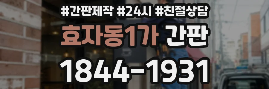 효자동1가 간판