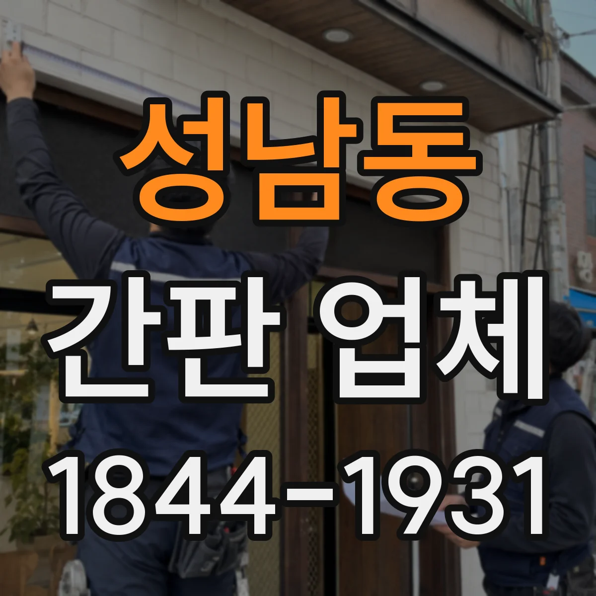 성남동 간판 업체