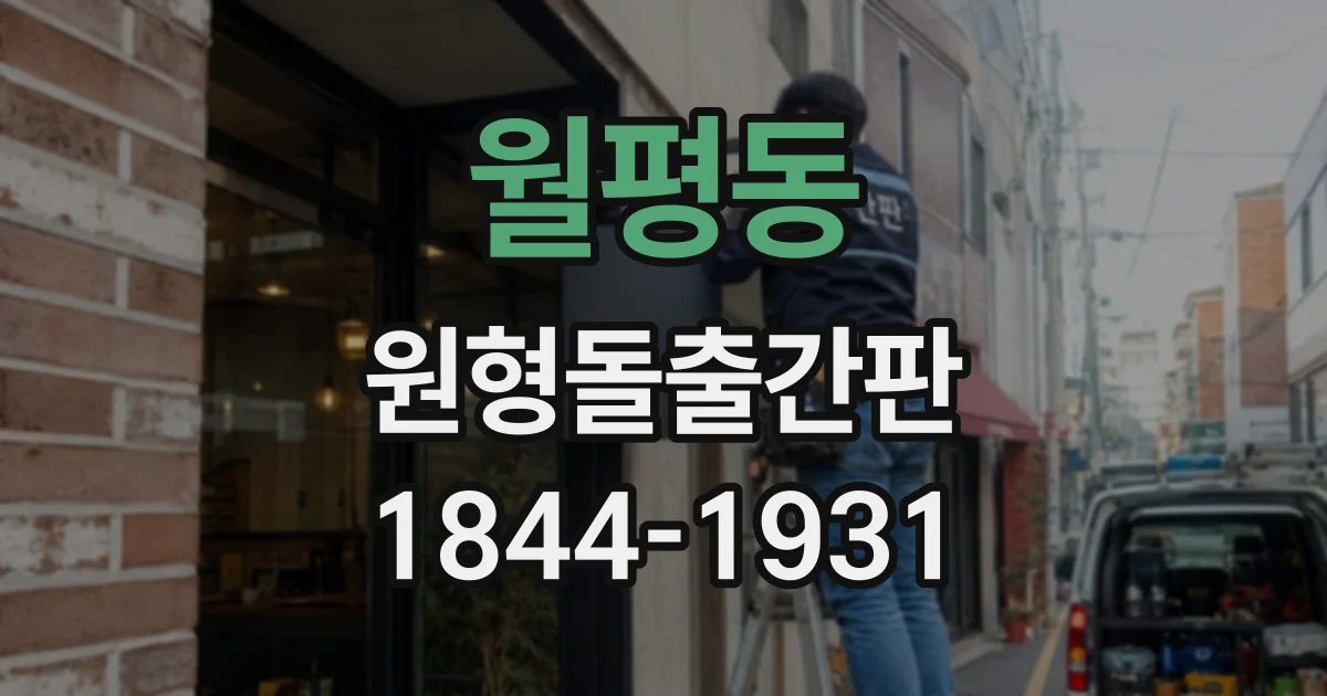 월평동 원형돌출간판