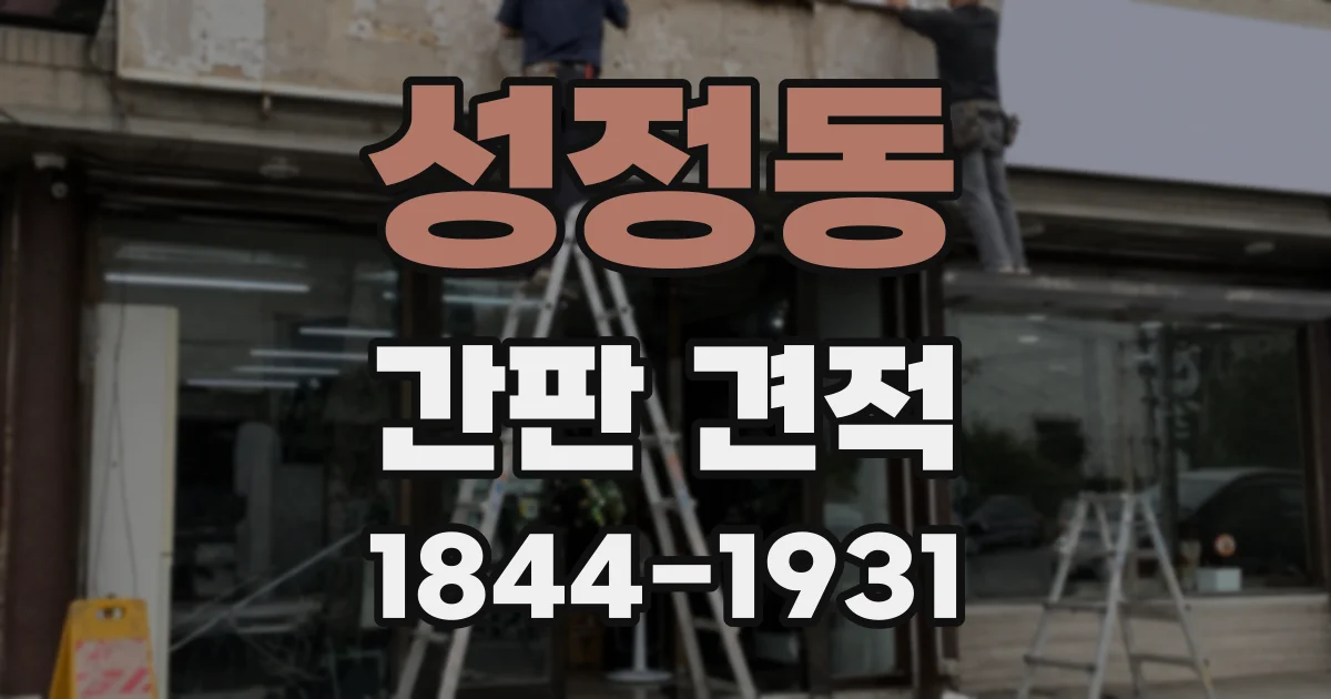 성정동 간판 견적