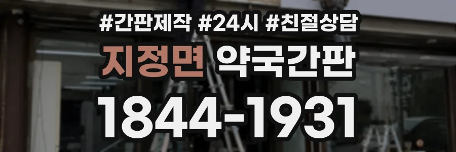 지정면 약국간판 상담 전화 1844-1931