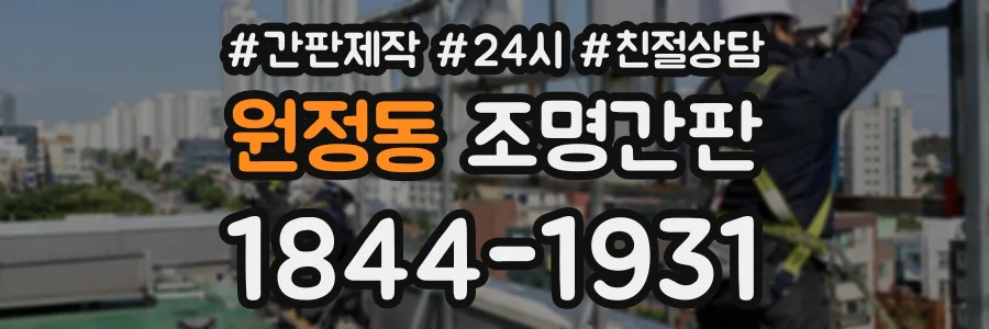 원정동 조명간판 상담 전화 1844-1931