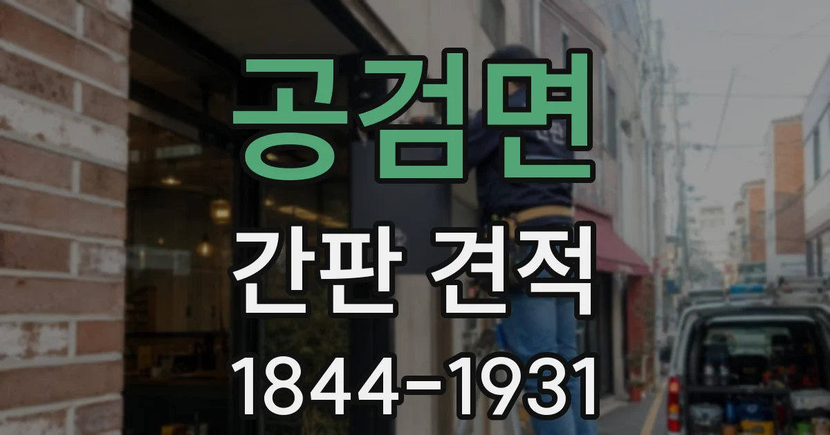 공검면 간판 견적