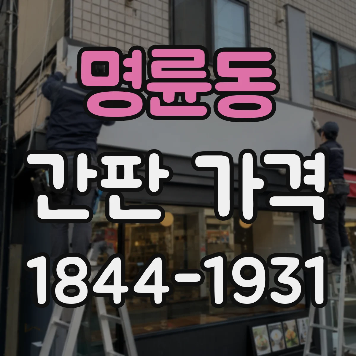 명륜동 간판 가격