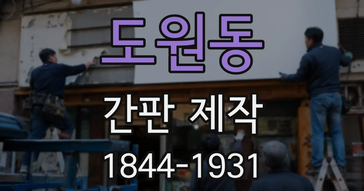 도원동 간판 제작