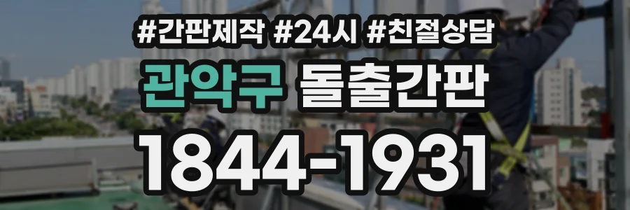 관악구 돌출간판 상담 전화 1844-1931