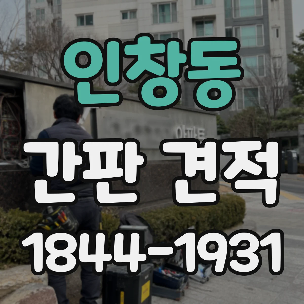 인창동 간판 견적