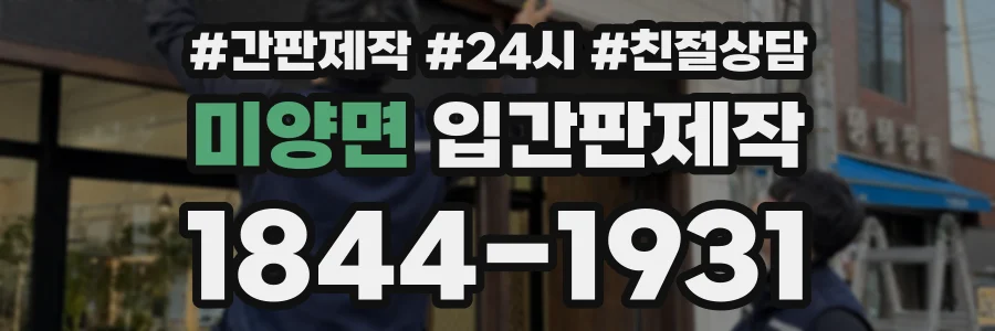 미양면 입간판제작 상담 전화 1844-1931