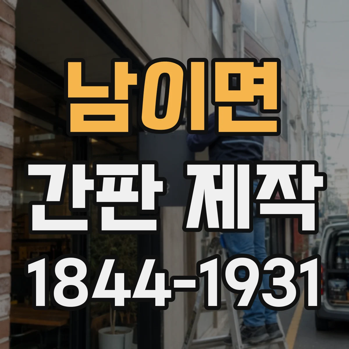남이면 간판 제작