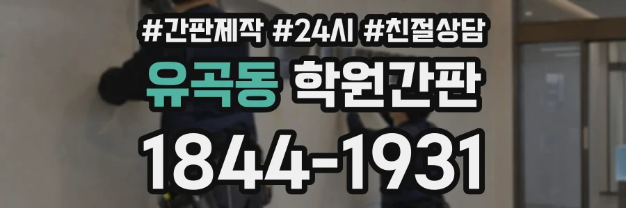 유곡동 학원간판 상담 전화 1844-1931