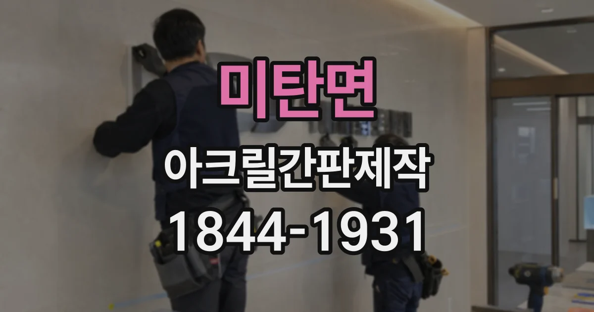 미탄면 아크릴간판제작
