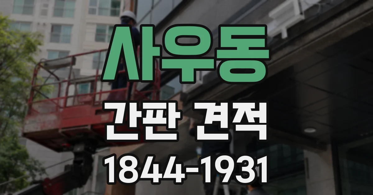 사우동 간판 견적