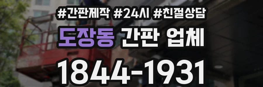 도장동 간판 업체