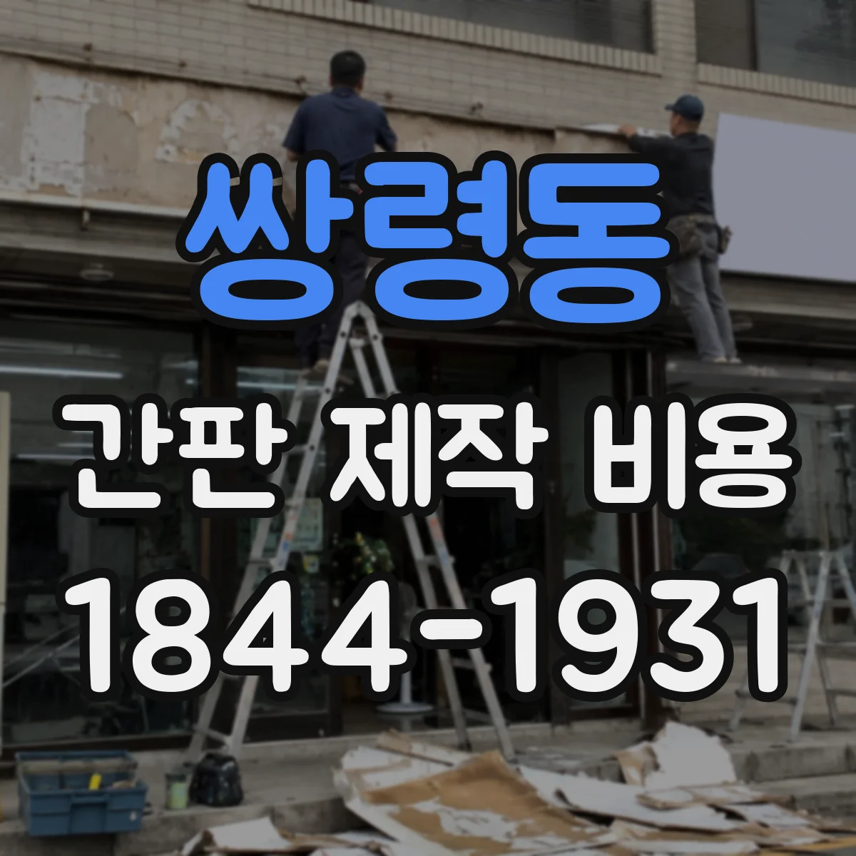 쌍령동 간판 제작 비용