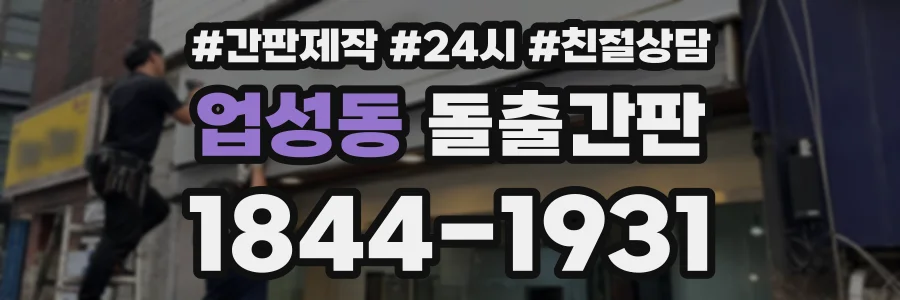 업성동 돌출간판 상담 전화 1844-1931