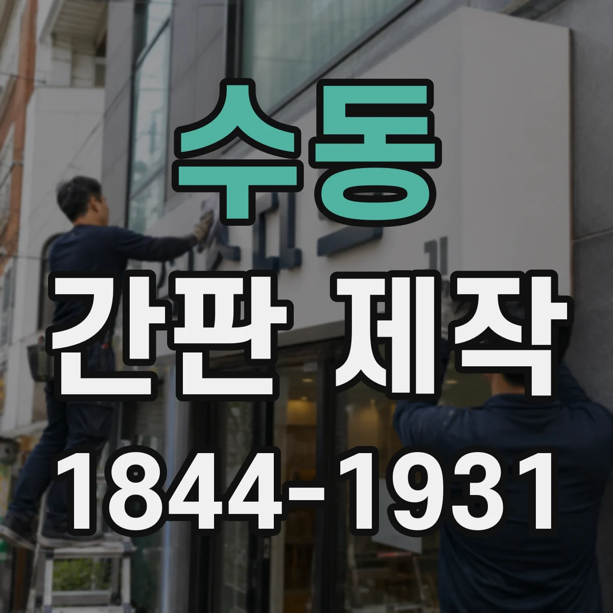 수동 간판 제작