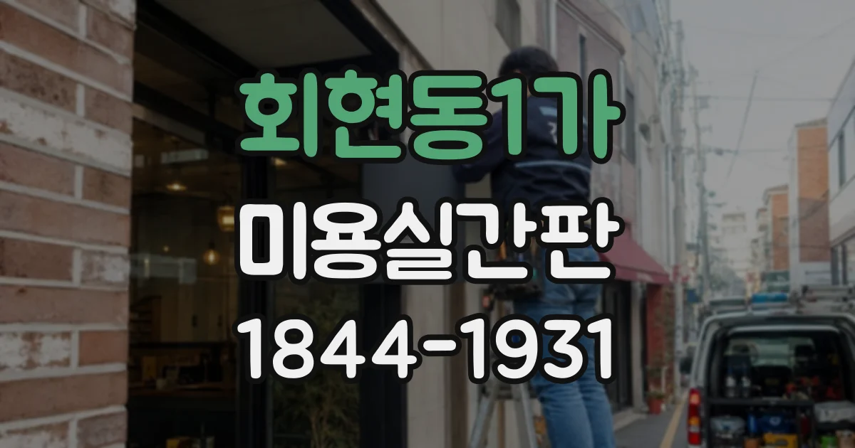회현동1가 미용실간판 멀리서도 잘 보이는 배경색과 글자색 조합