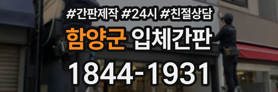 함양군 입체간판 상담 전화 1844-1931