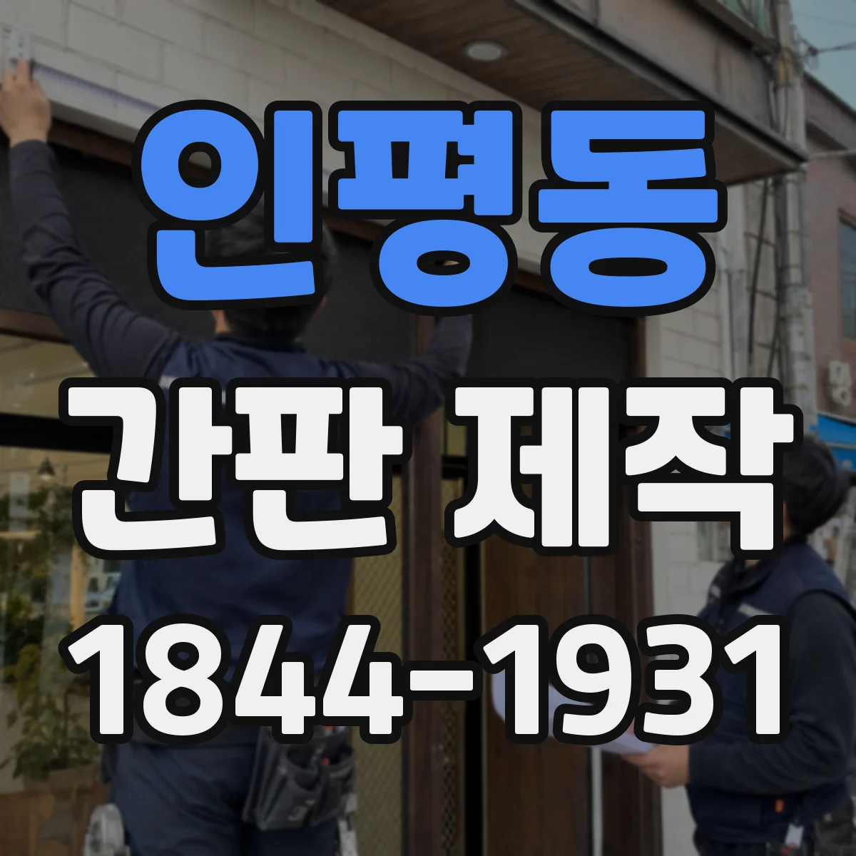 인평동 간판 제작