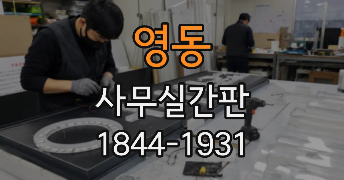 영동 사무실간판