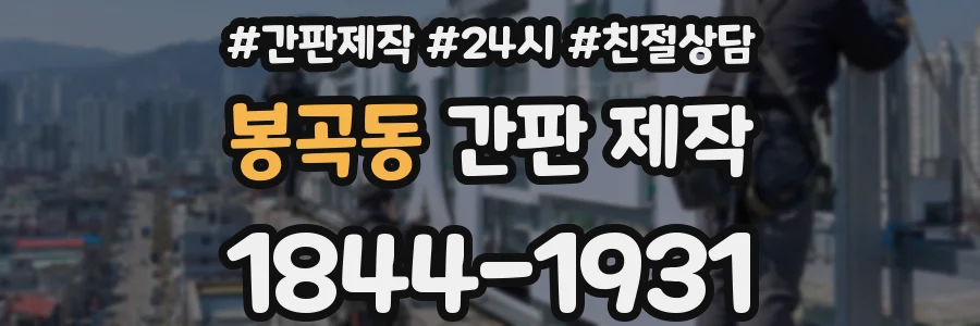 봉곡동 간판 제작