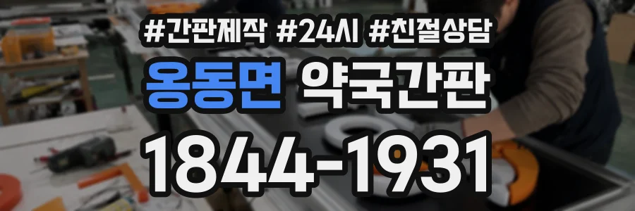 옹동면 약국간판 상담 전화 1844-1931