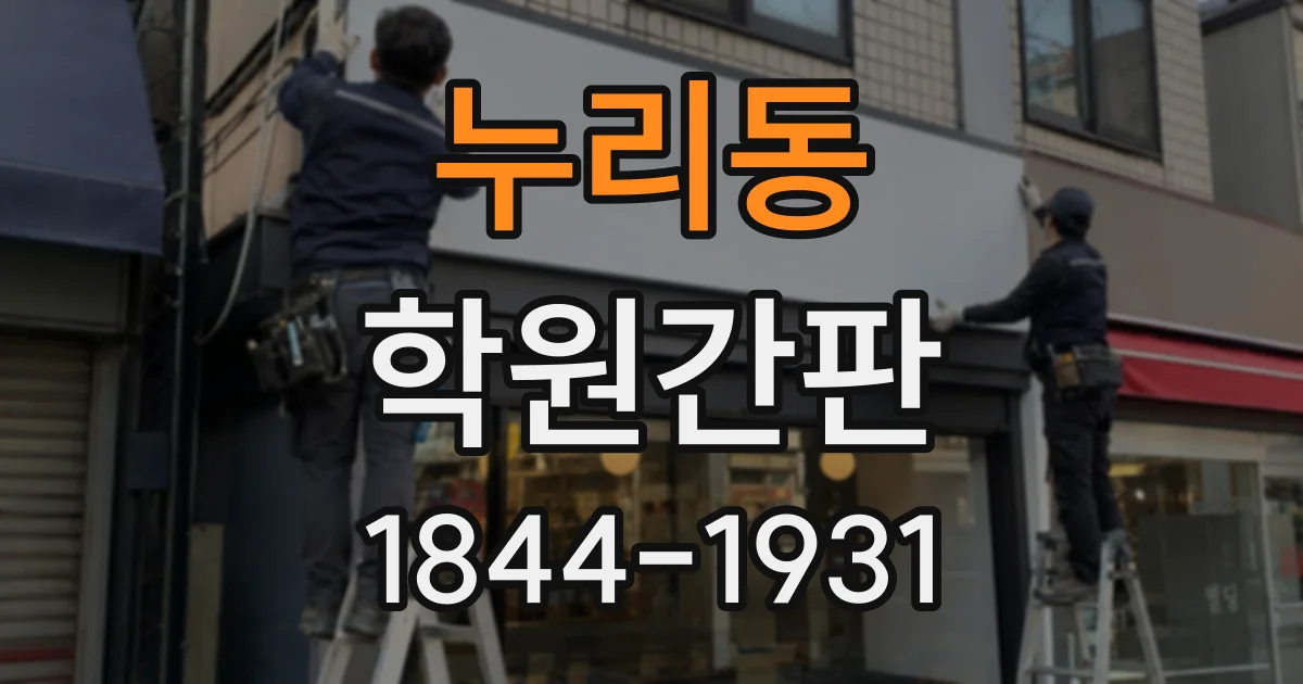 누리동 학원간판