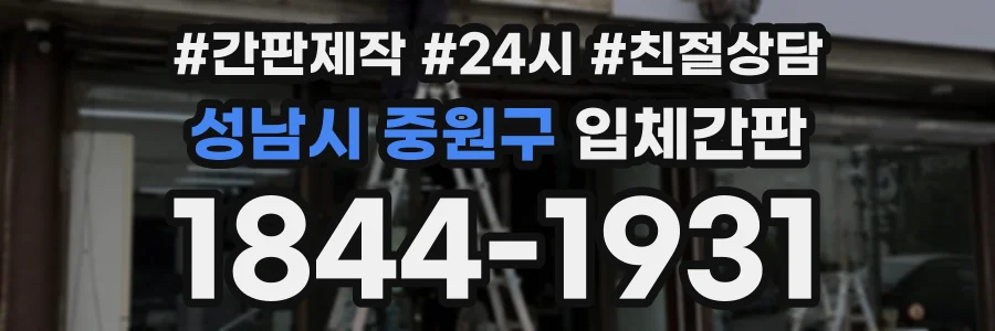 성남시 중원구 입체간판 상담 전화 1844-1931