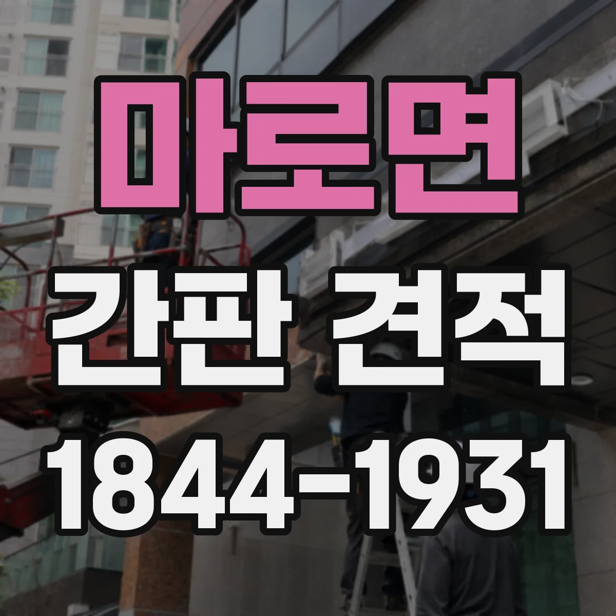 마로면 간판 견적