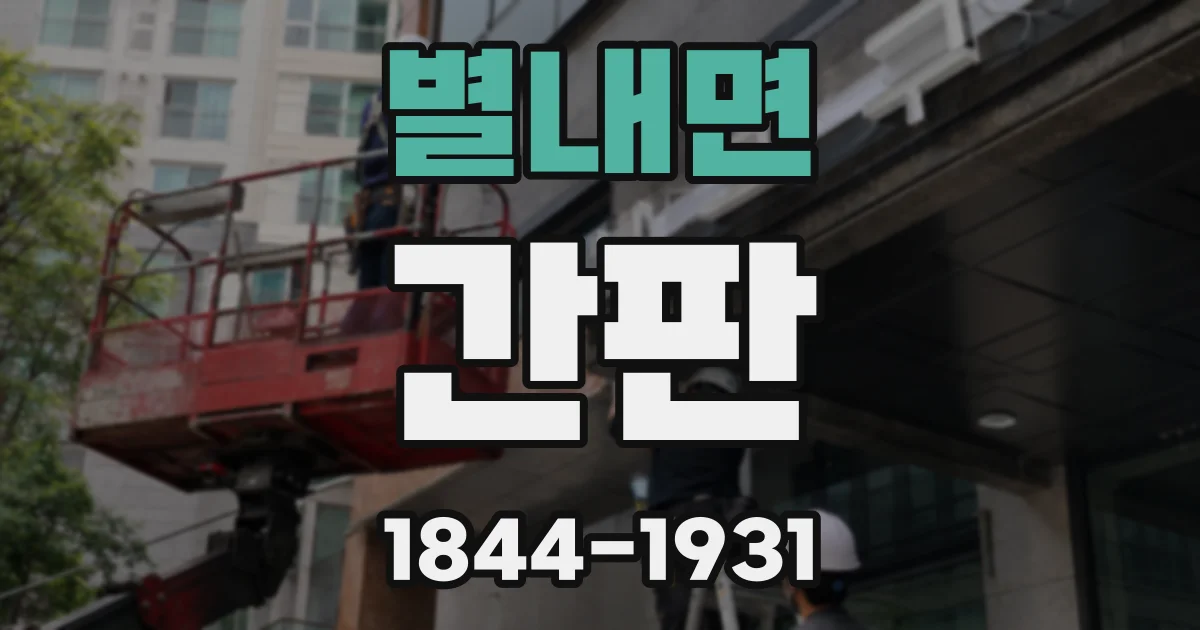 별내면 간판