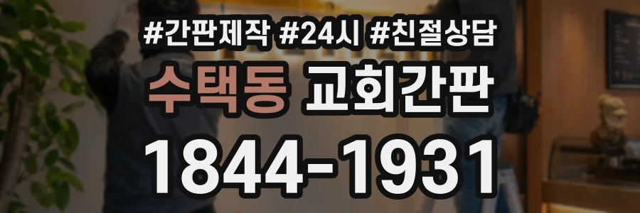 수택동 교회간판 상담 전화 1844-1931
