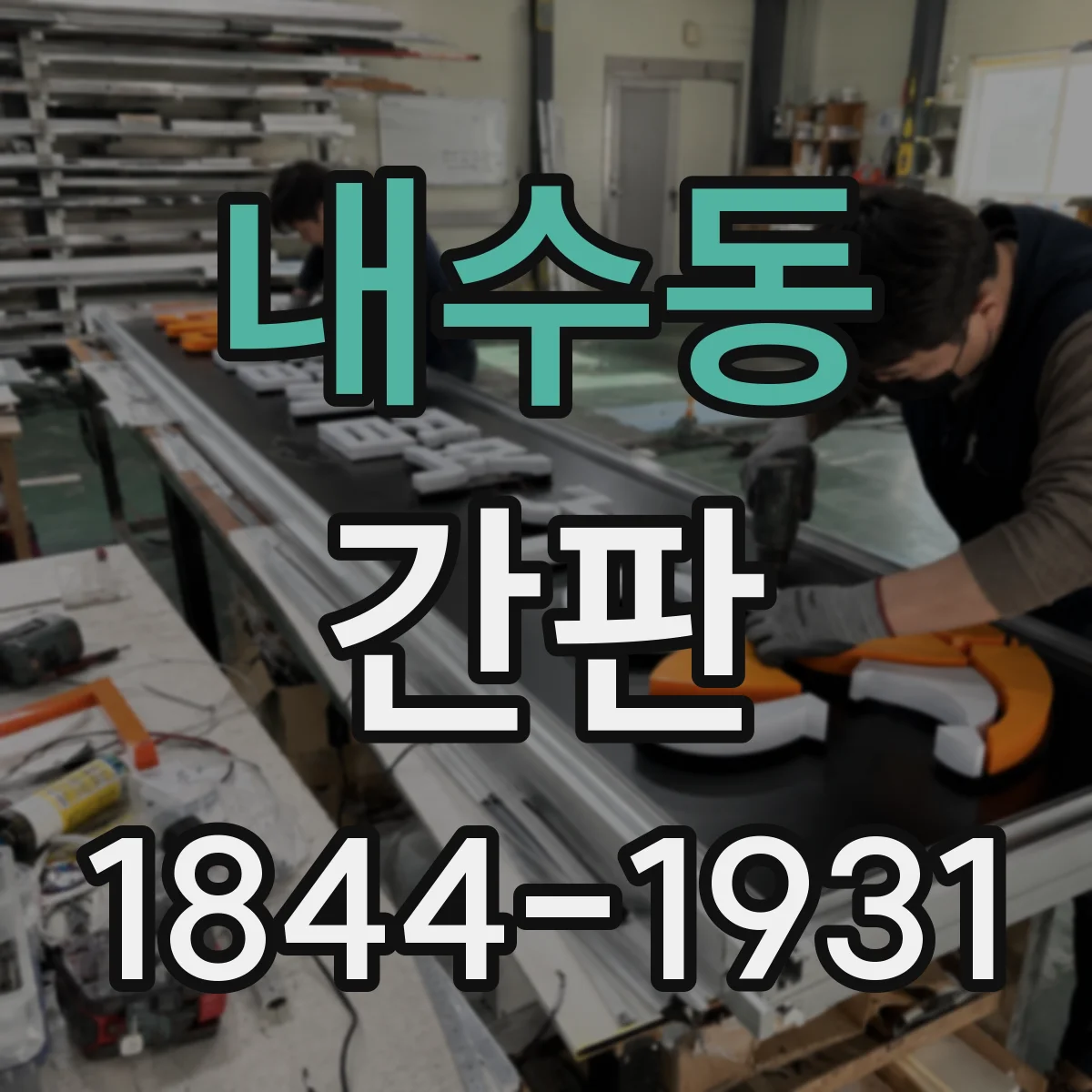내수동 간판