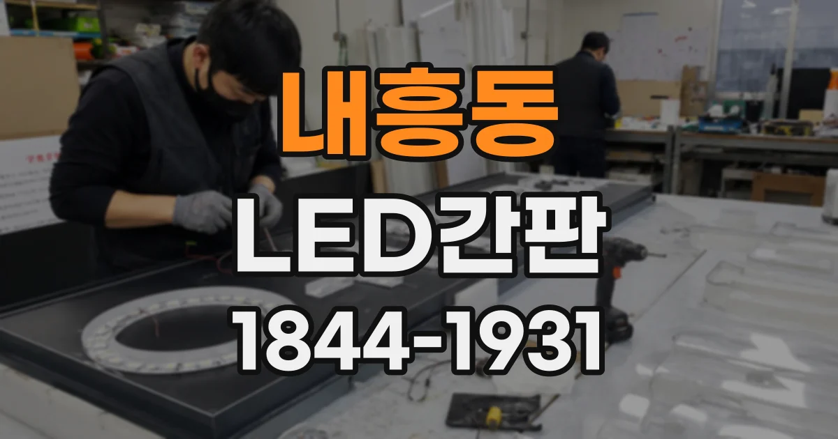 내흥동 LED간판