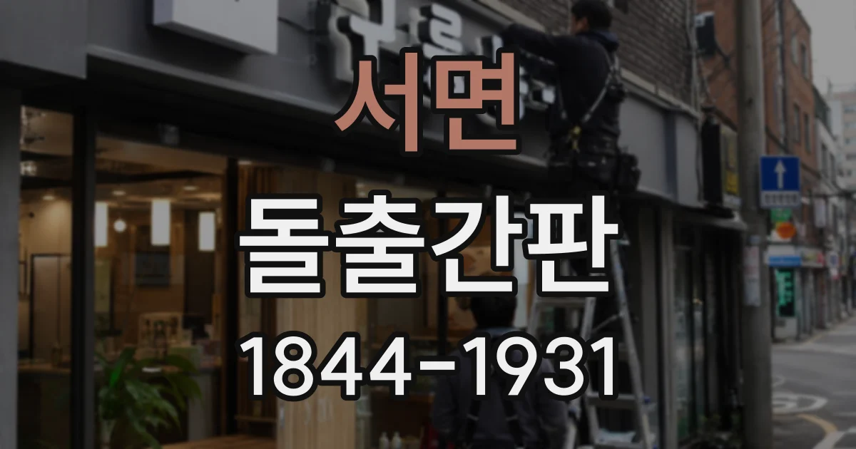서면 돌출간판