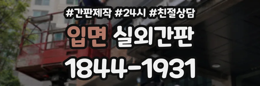 입면 실외간판 상담 전화 1844-1931