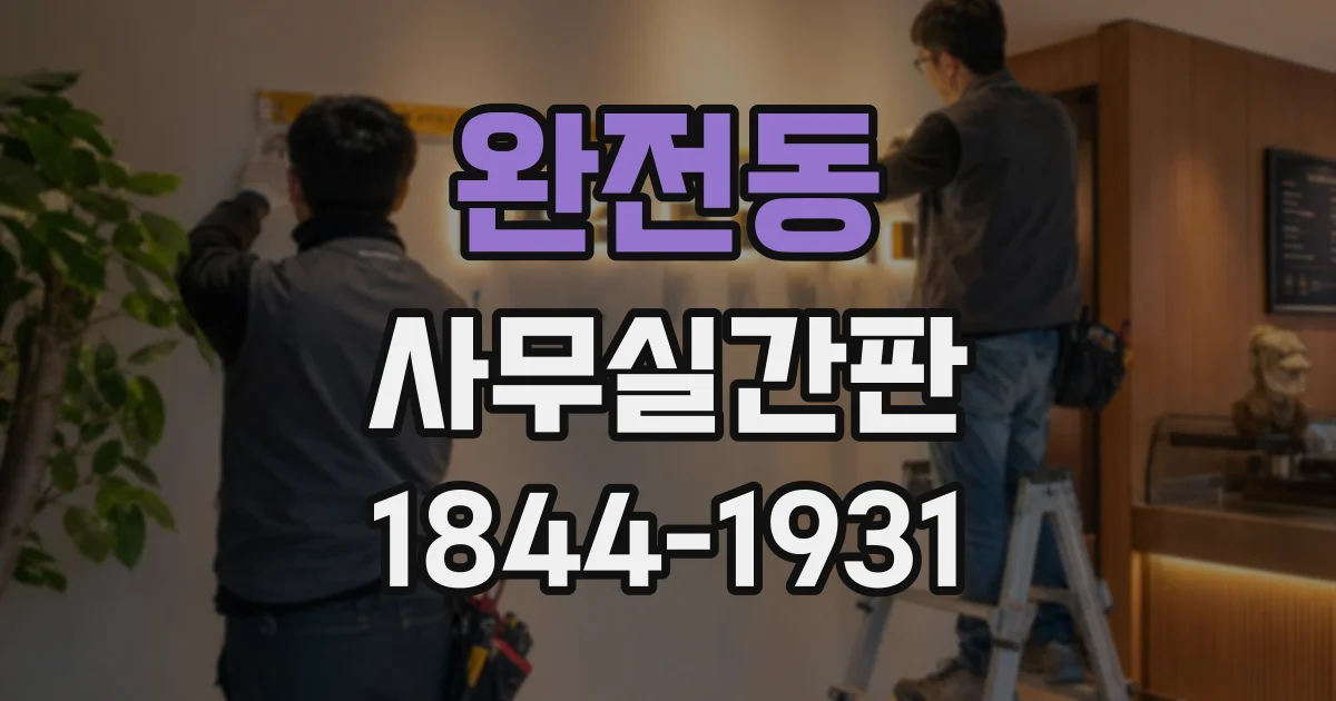 완전동 사무실간판