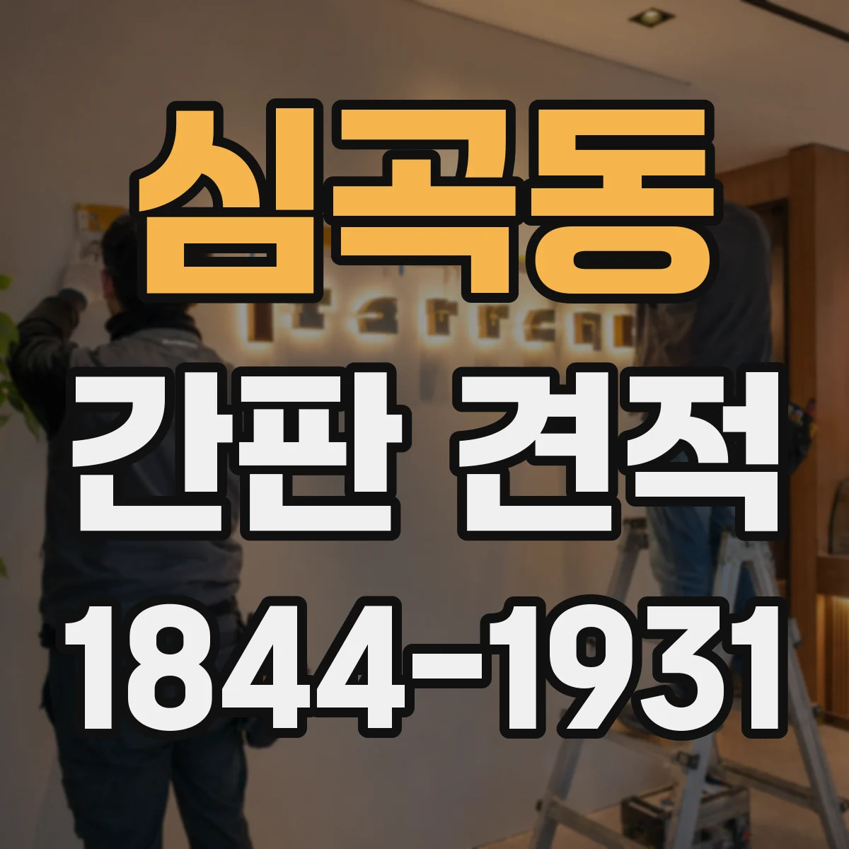 심곡동 간판 견적
