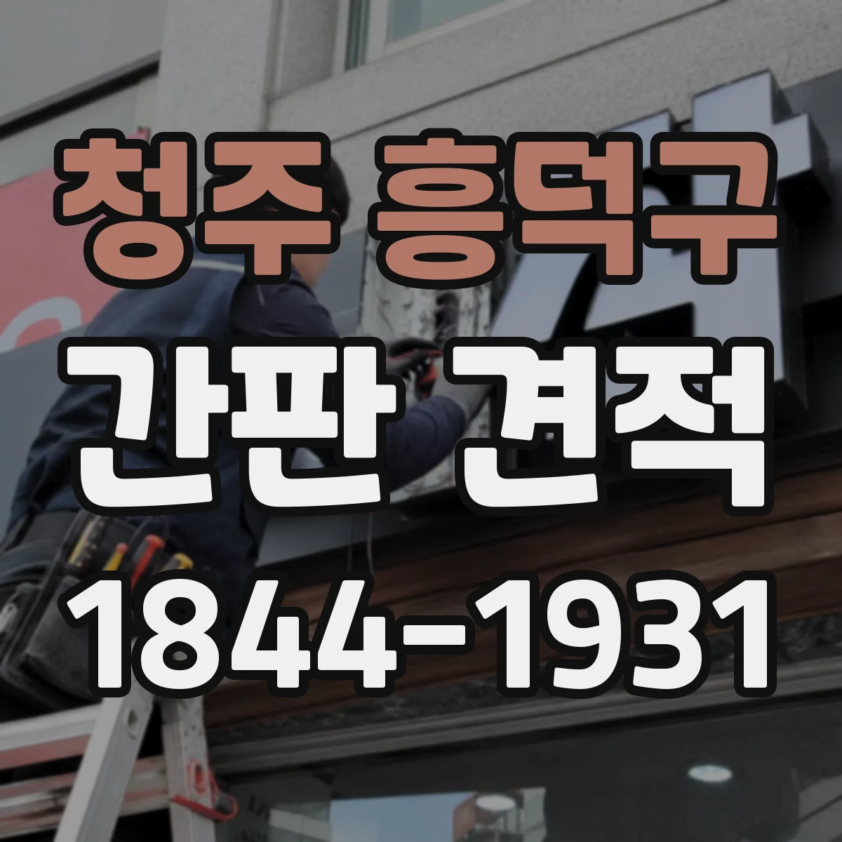 청주 흥덕구 간판 견적