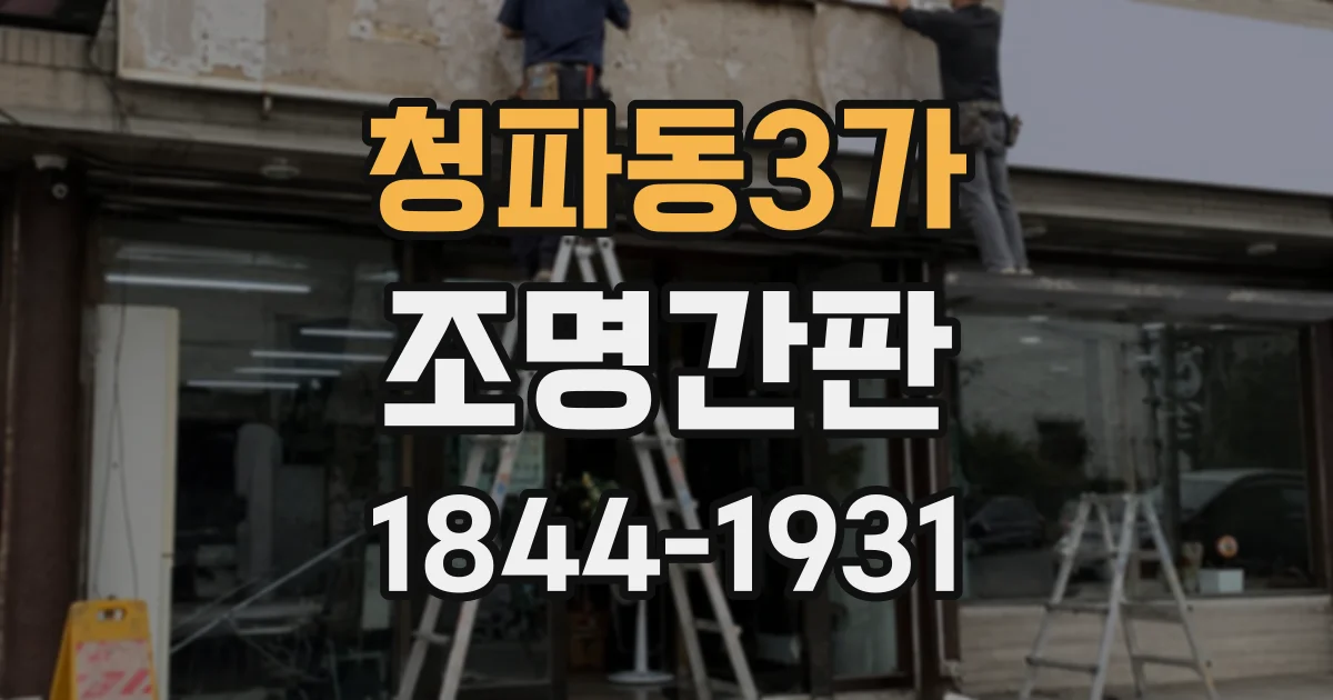 청파동3가 조명간판