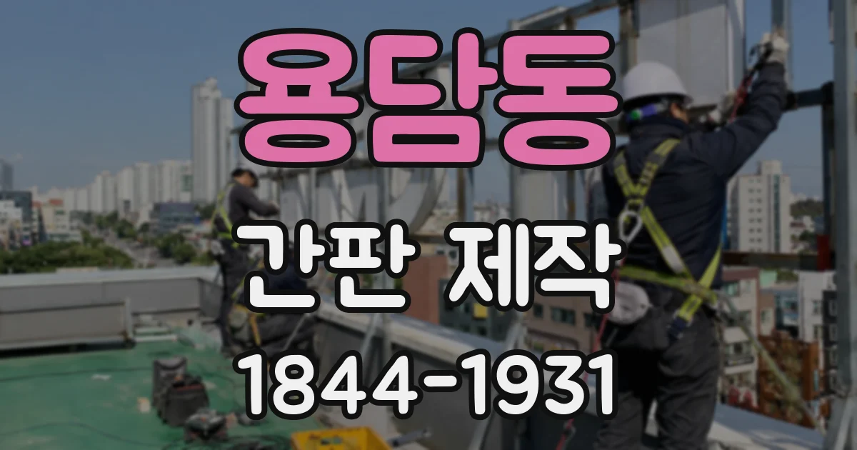 용담동 간판 제작