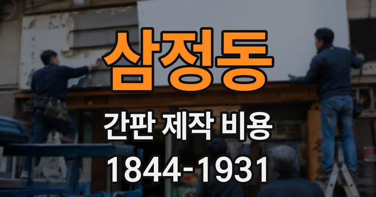 삼정동 간판 제작 비용