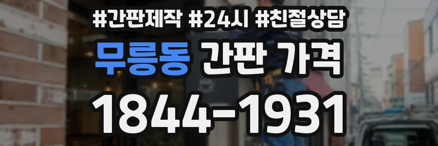 무릉동 간판 가격