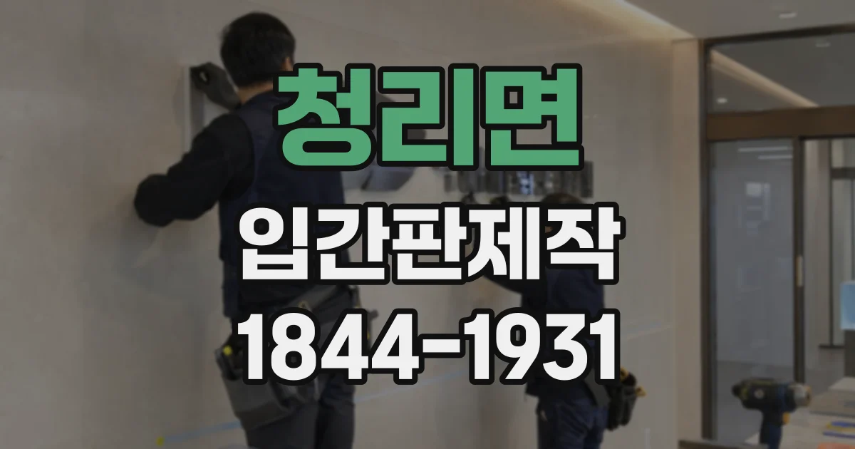 청리면 입간판제작