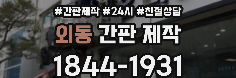 외동 간판 제작