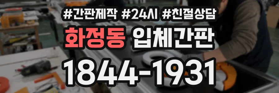 화정동 입체간판 상담 전화 1844-1931