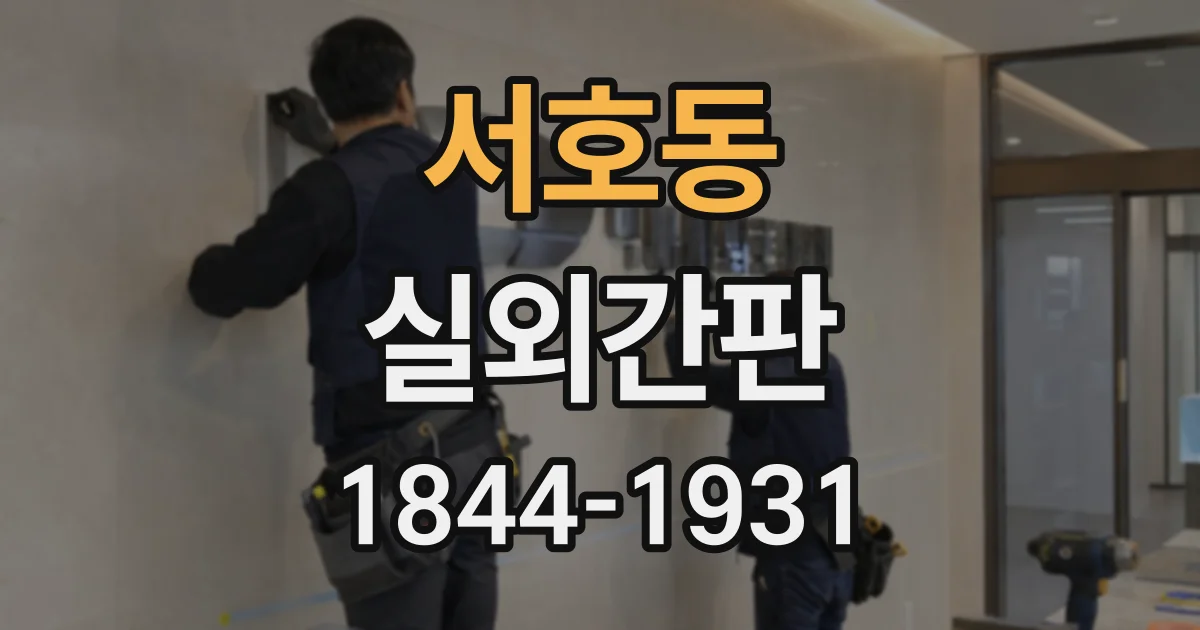 서호동 실외간판