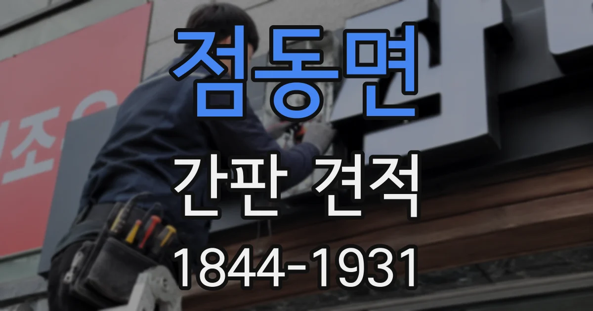 점동면 간판 견적
