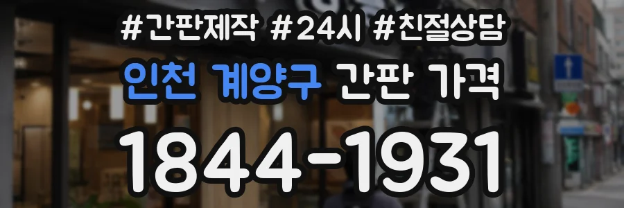 인천 계양구 간판 가격