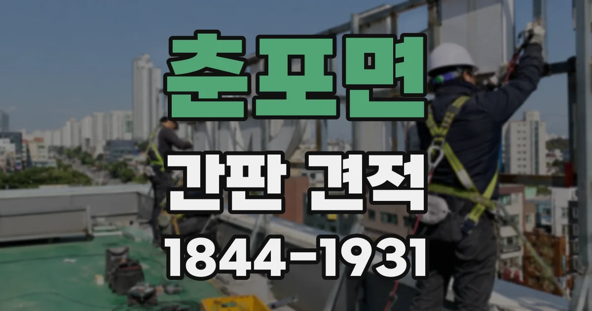 춘포면 간판 견적