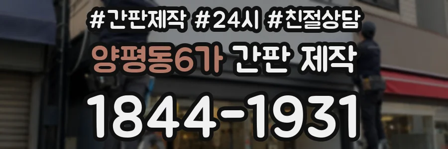 양평동6가 간판 제작